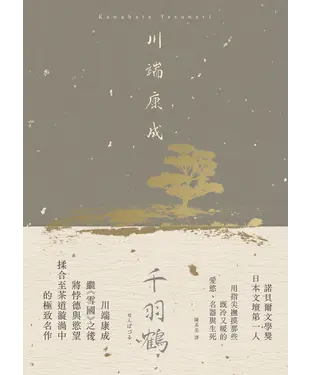 書封 千羽鶴：撫摸那些既冷又暖的愛慾、名器與生死，川端康成揉合悖德與慾望的極致名作