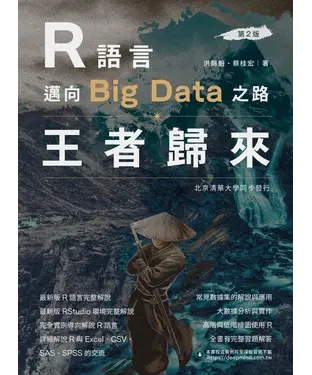 書封 R語言邁向Big Data之路：王者歸來