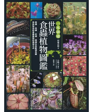 書封 一本就通．世界食蟲植物圖鑑