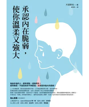 書封 承認內在脆弱，使你溫柔又強大