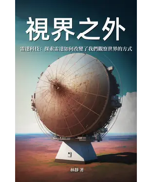 書封 視界之外：雷達科技─探索雷達如何改變了我們觀察世界的方式