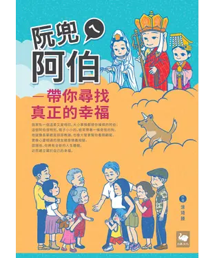 書封 阮兜ㄟ阿伯—─帶你尋找真正的幸福