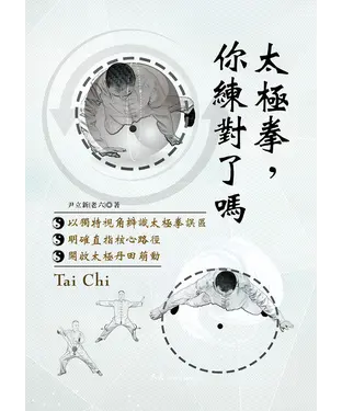 書封 太極拳，你練對了嗎
