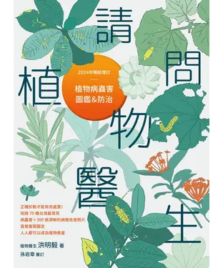 書封 請問植物醫生：植物病蟲害圖鑑與防治