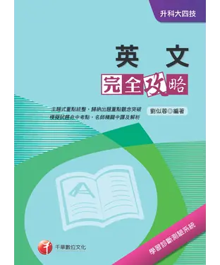 書封 英文完全攻略（升科大四技）