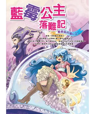書封 藍霉公主落難記：毒蘋果的傳人之二