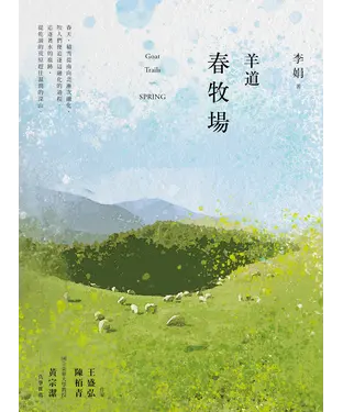 書封 羊道：春牧場