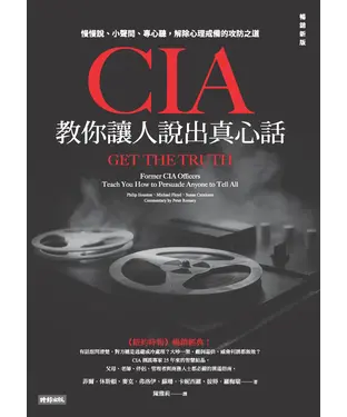 書封 CIA教你讓人說出真心話：慢慢說、小聲問、專心聽，解除心理戒備的攻防之道
