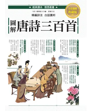 書封 圖解‧唐詩三百首