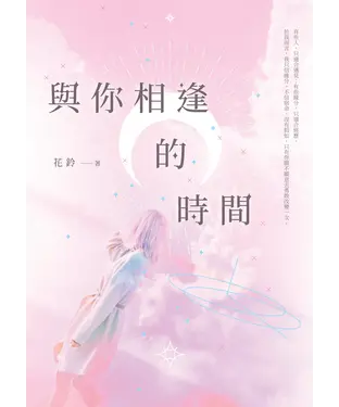 書封 與你相逢的時間