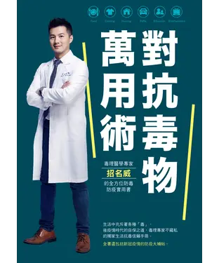 書封 對抗毒物萬用術：毒理醫學專家招名威的全方位防毒防疫實用書