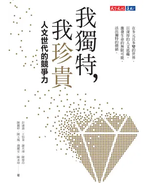 書封 我獨特，我珍貴：人文世代的競爭力